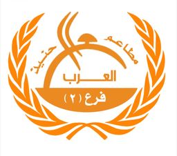 حنيذ العرب2  logo