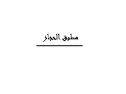 مطبق الحجاز logo