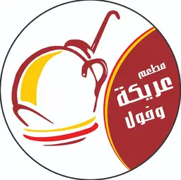 عريكة و فول logo