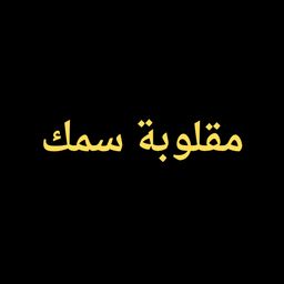 مقلوبة سمك logo