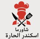 شاورما اسكندر الحارة  logo image