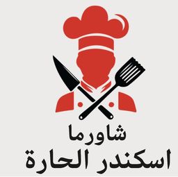 شاورما اسكندر الحارة  logo