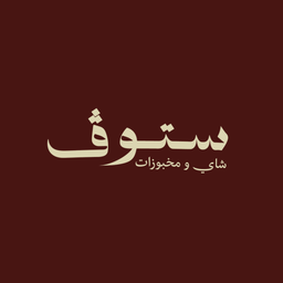 ستوڤ logo