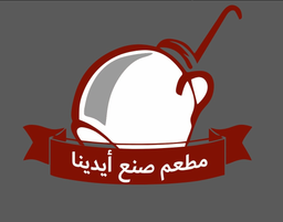 مطعم صنع أيدينا logo