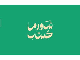شاورما كساب logo