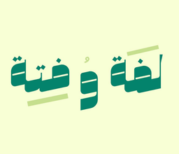 لفة و فتة logo