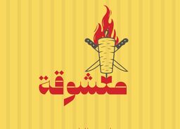 معشوقة logo