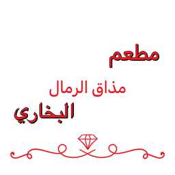 مذاق الرمال البخاري logo
