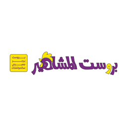 بروست المشاهير logo