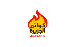 كواتم الجزيرة فن الطبخ البخاري logo