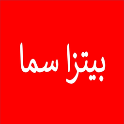 بيتزا سما logo
