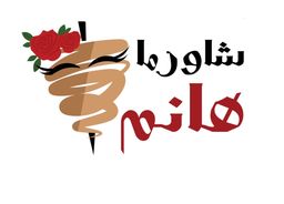 شاورما هانم logo