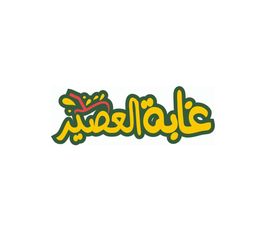 غابة العصير logo