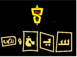 سيخ و نص logo