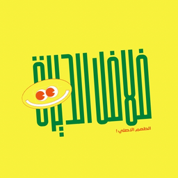 فلافل الديرة logo