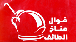 فوال مناخ الطائف logo