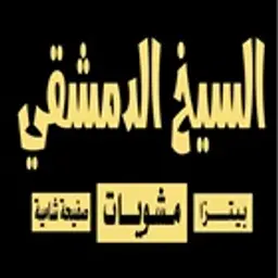 السيخ الدمشقي logo