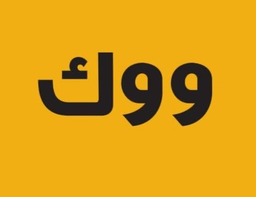 ووك logo