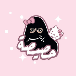 برجر حصيصة  logo