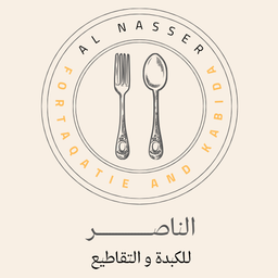 الناصر للكبدة و التقاطيع  logo