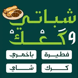 شباتي وكعك logo