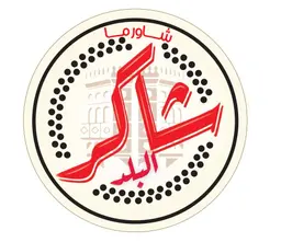شاورما شاكر البلد logo