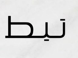 كافيه نبط logo