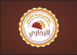 مطعم زاوية الشباب البخاري  logo