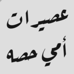 عصيرات امي حصه logo