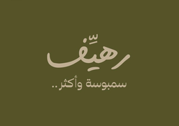 رهيف logo