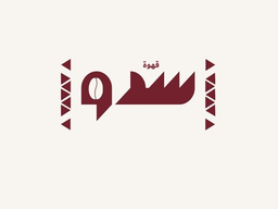قهوة سدو logo