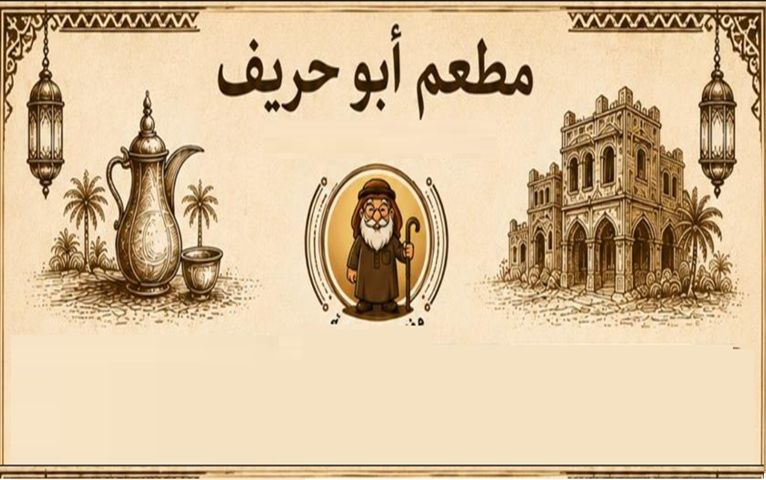 صورة مطعم أبو حريف