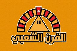 الفرن الشعبي logo