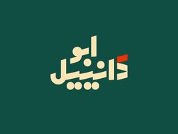 ابو دانييل  logo
