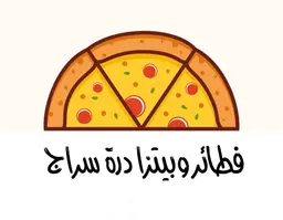 فطائر وبيتزا درة سراج logo