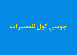 جوسي كول للعصيرات logo