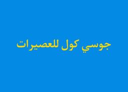 جوسي كول للعصيرات logo
