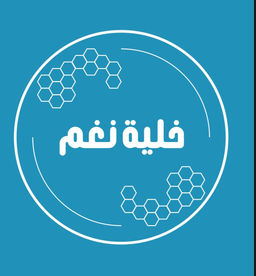خلية نغم  logo