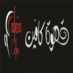 قهوة كافين logo