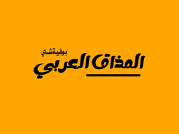 المذاق العربي logo
