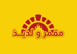 مقمر و لذيذ logo