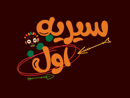سيريه اول logo