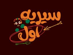 سيريه اول logo