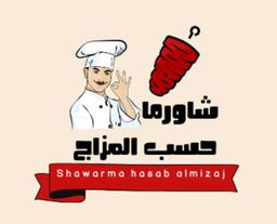شاورما حسب المزاج logo
