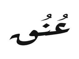 عنق  logo
