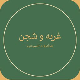 غربة وشجن  للمأكولات  السودانية  logo