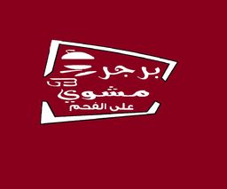 برجر مشوي  logo
