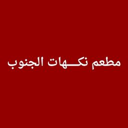 مطعم نكهات الجنوب logo