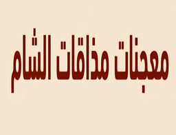 معجنات مذاق الشام logo