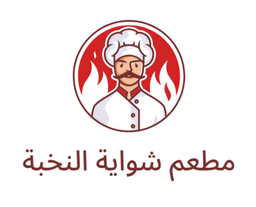 مطعم شواية النخبة logo
